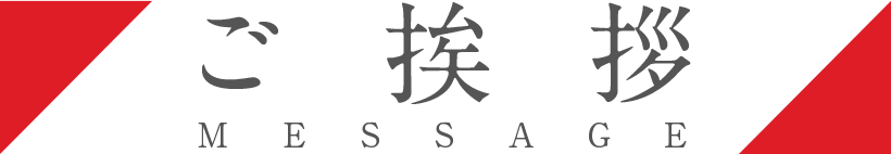 ご挨拶