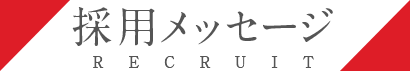 採用メッセージ